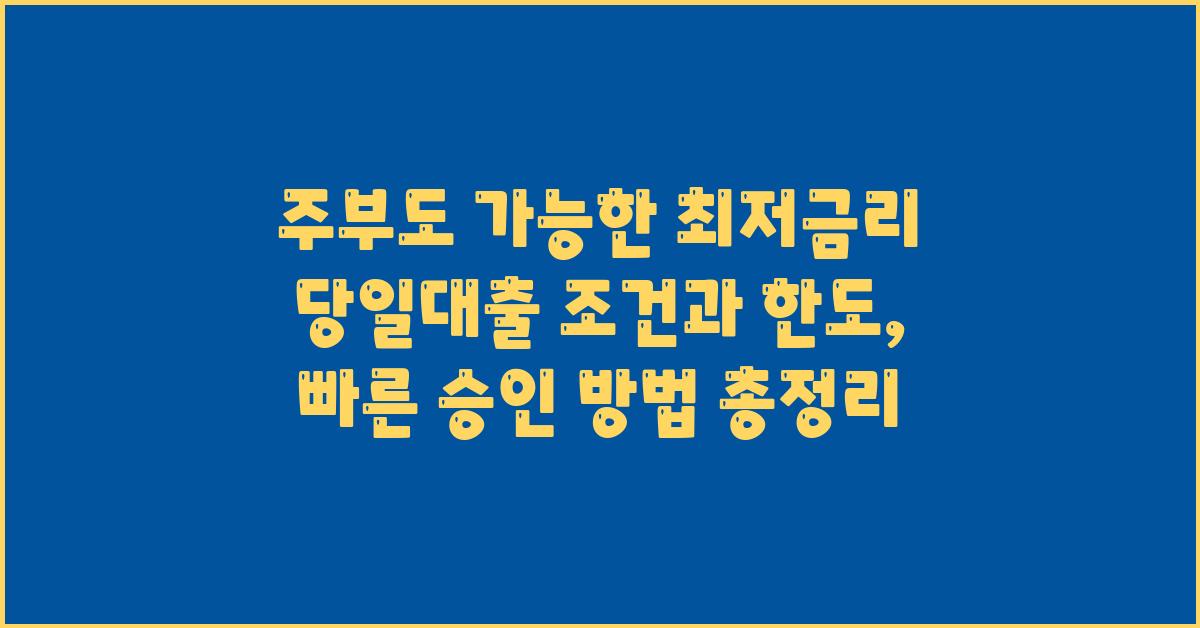 주부도 가능한 최저금리 당일대출!
