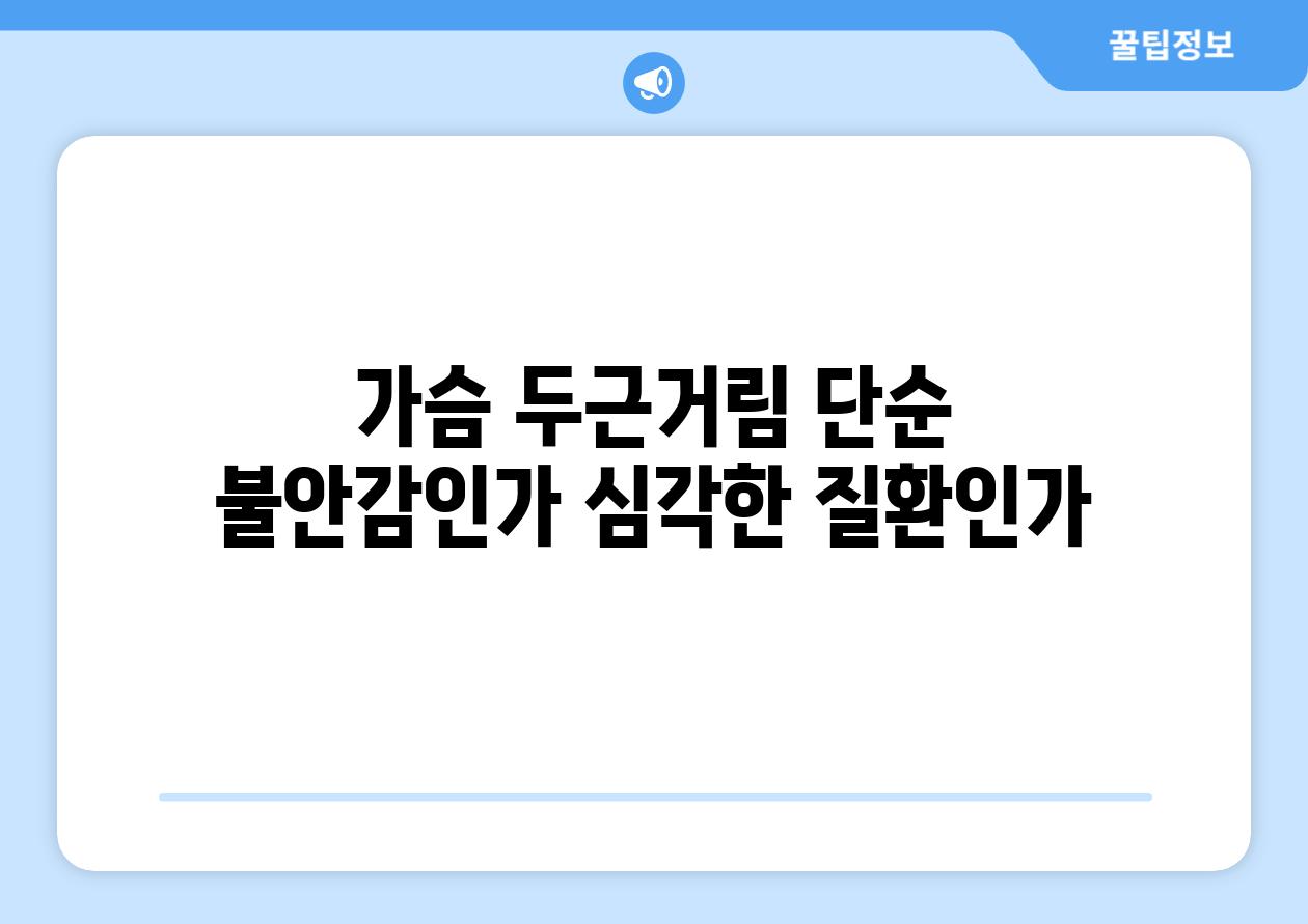 가슴 두근거림 단순 불안감인가 심각한 질환인가