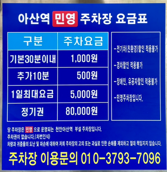 동부주차장 요금 안내표