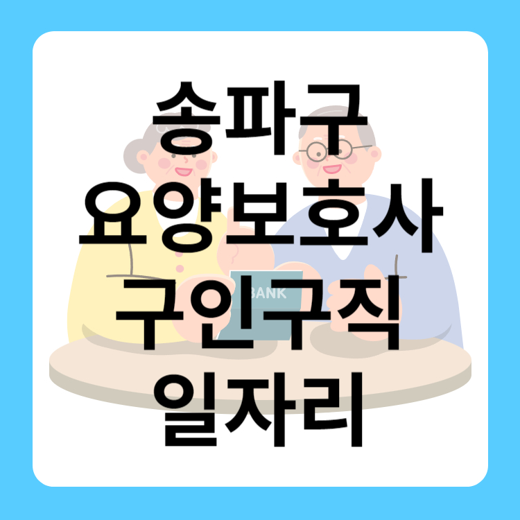 송파구 요양보호사 구인구직 일자리 취업정보 급여 주간보호센터 정보 검색