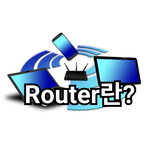 router를 묘사한 이미지