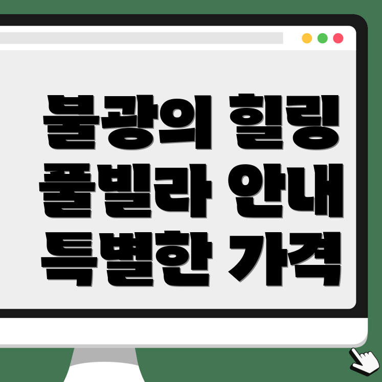 불광역 풀빌라 가격