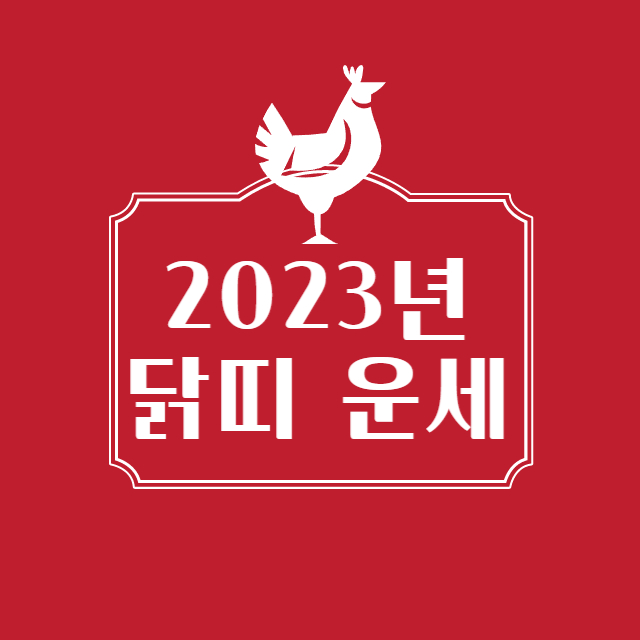 2023년 닭띠 운세