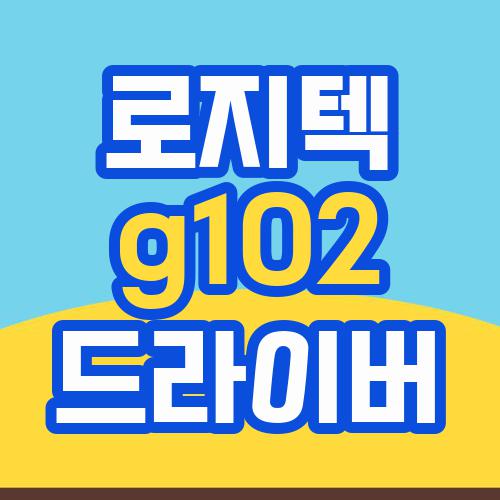 로지텍 g102 드라이버