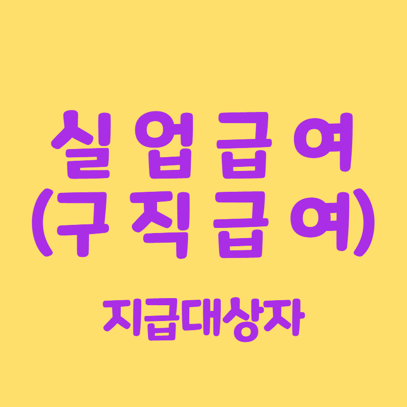 실업급여 지급대상