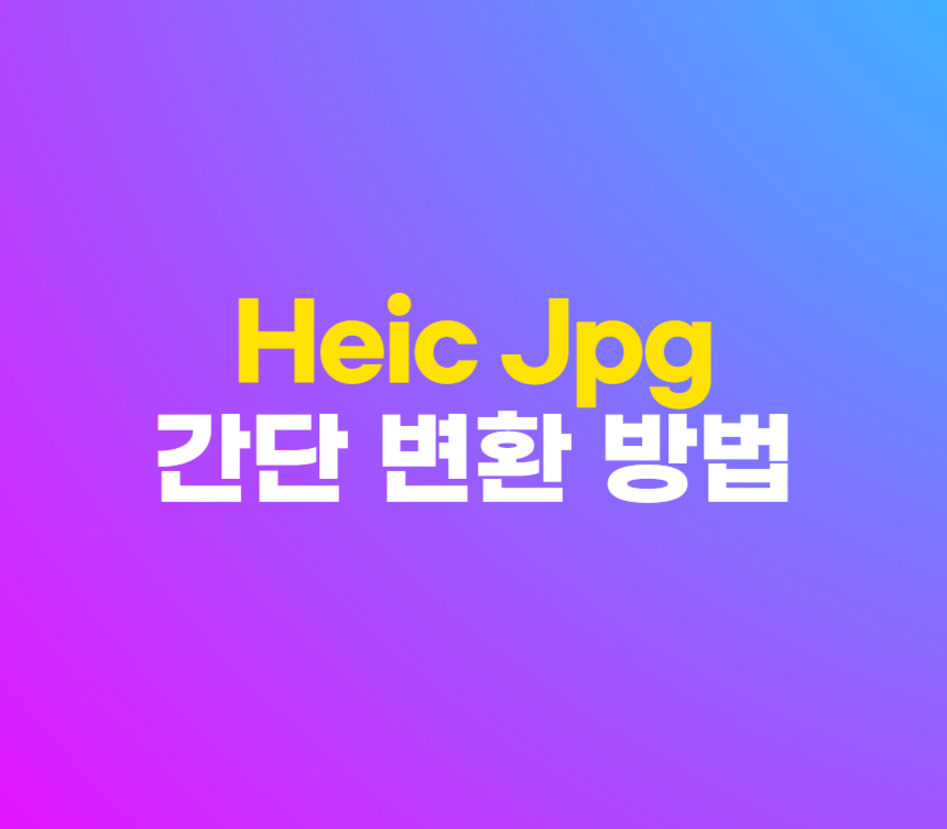 Heic jpg 변환 사진 파일 프로그램 없이 변경 방법 섬네일