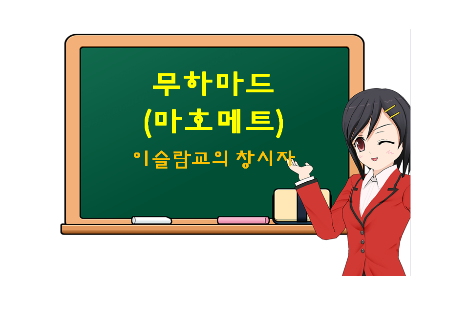  무하마드(마호메트), Muhammad, 이슬람교의 창시자, Mahomet