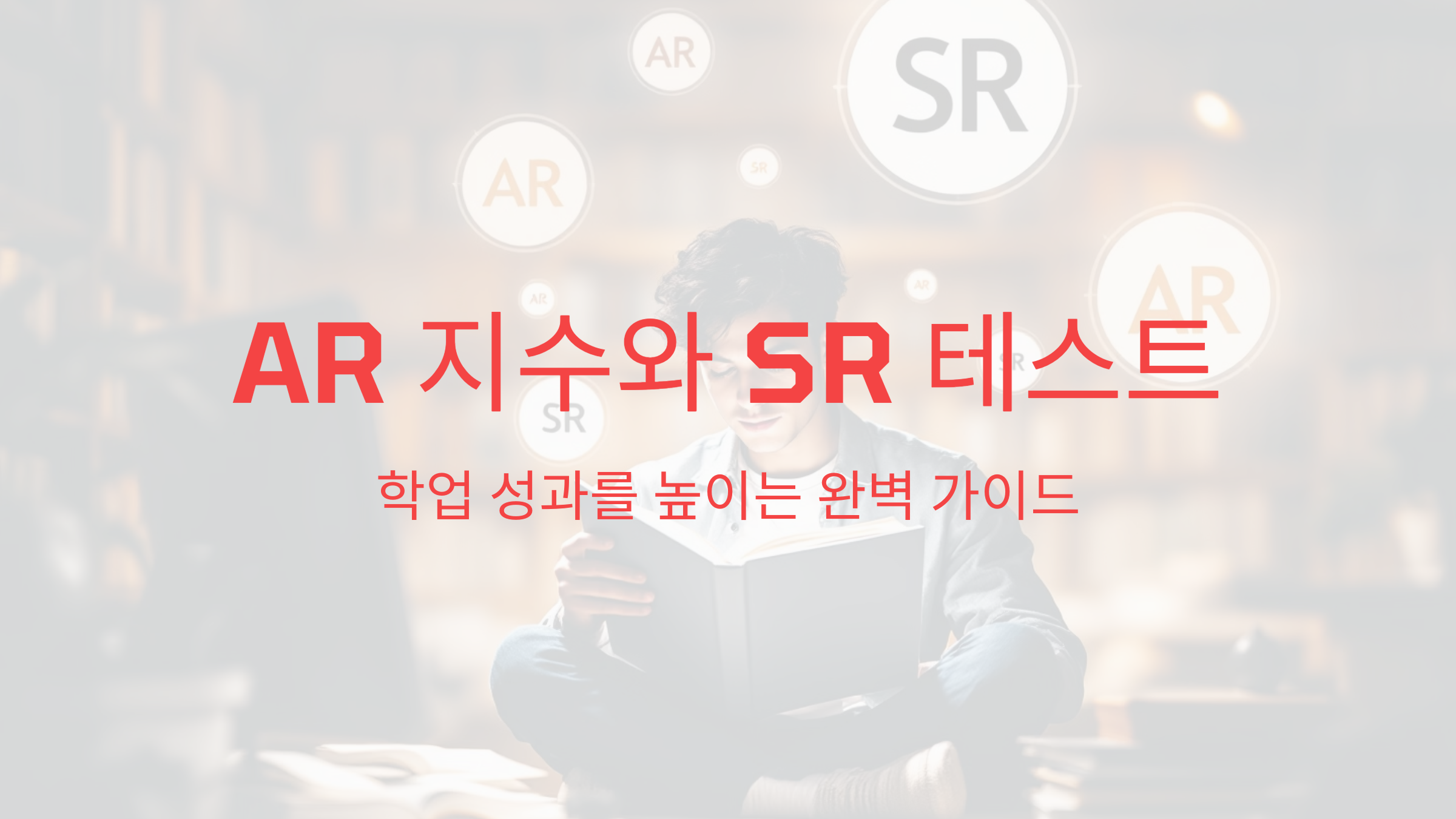 AR 지수와 SR 테스트: 학업 성과를 높이는 완벽 가이드