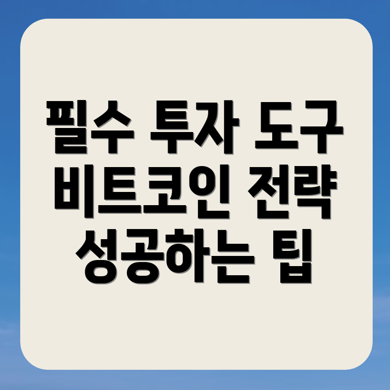 비트코인 투자 도구
