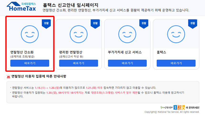 홈택스-연말정산-간소화