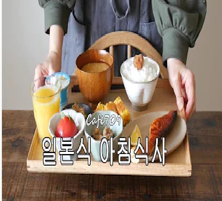  일본식 아침식사 (日本の朝食)