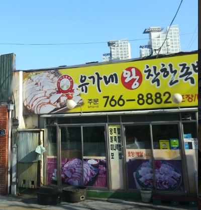 유가네왕착한족발 이미지