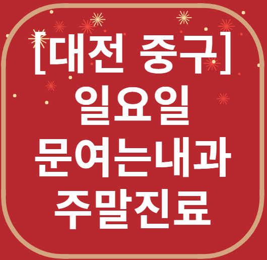 대전 중구 일요일 문 여는 내과 리스트 ❘ 토요일 주말 야간진료 병원 찾기