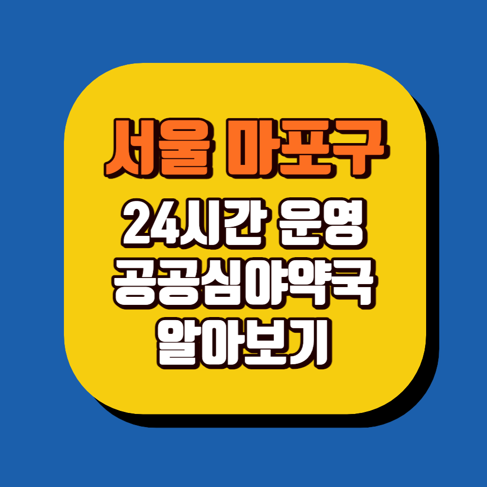 서울-마포구-24시간-운영-공공심야약국-포스팅-썸네일