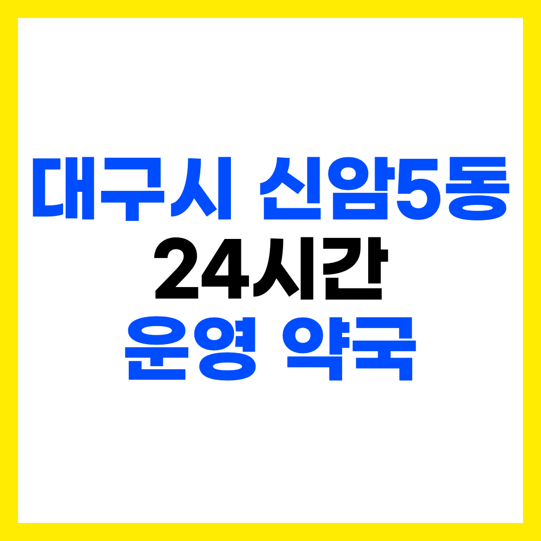 대구 동구 신암5동 심야 야간 24시간 운영 약국 주소 전화번호 영업시간