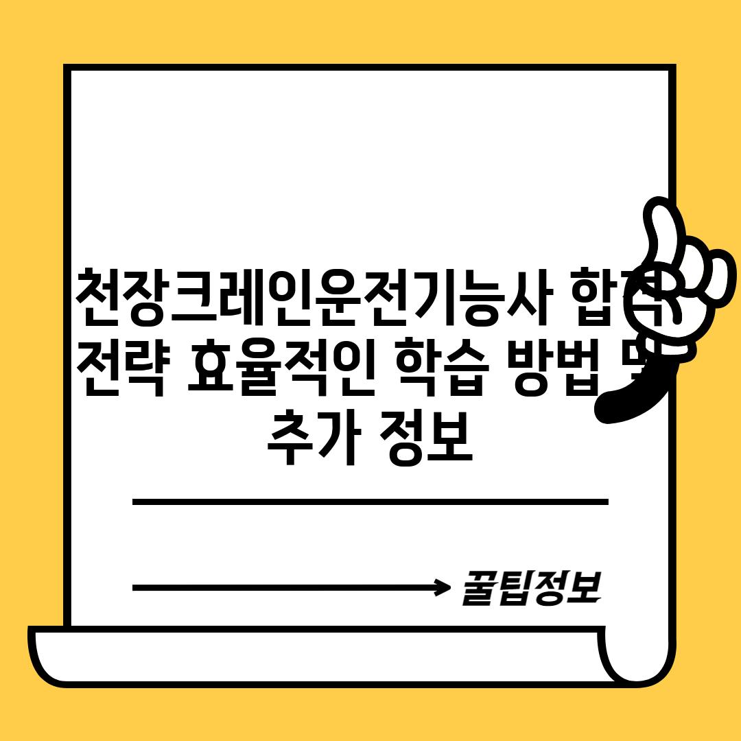 천장크레인운전기능사 합격 전략: 효율적인 학습 방법 및 추가 정보