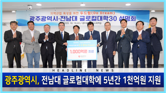 광주광역시&#44; 전남대 글로컬대학에 5년간 1천억 지원