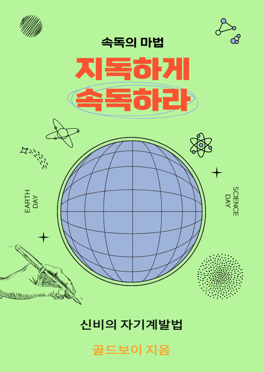  [속독] 실행력을 높이는 독서법/속독연습 방법입니다!
