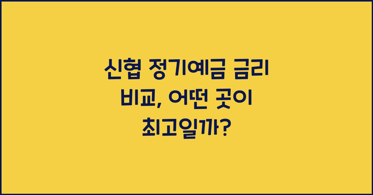 신협 정기예금 금리 비교