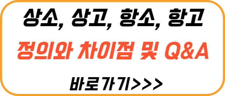 상소-상고-항소-항고-차이점