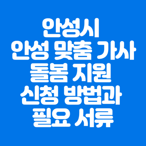 안성시안성맞춤가사돌봄지원신청방법과필요서류-파란바탕-하얀글씨-썸네일이미지