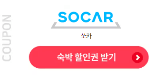 2024 숙박 할인쿠폰 다운로드 사용방법 사용처