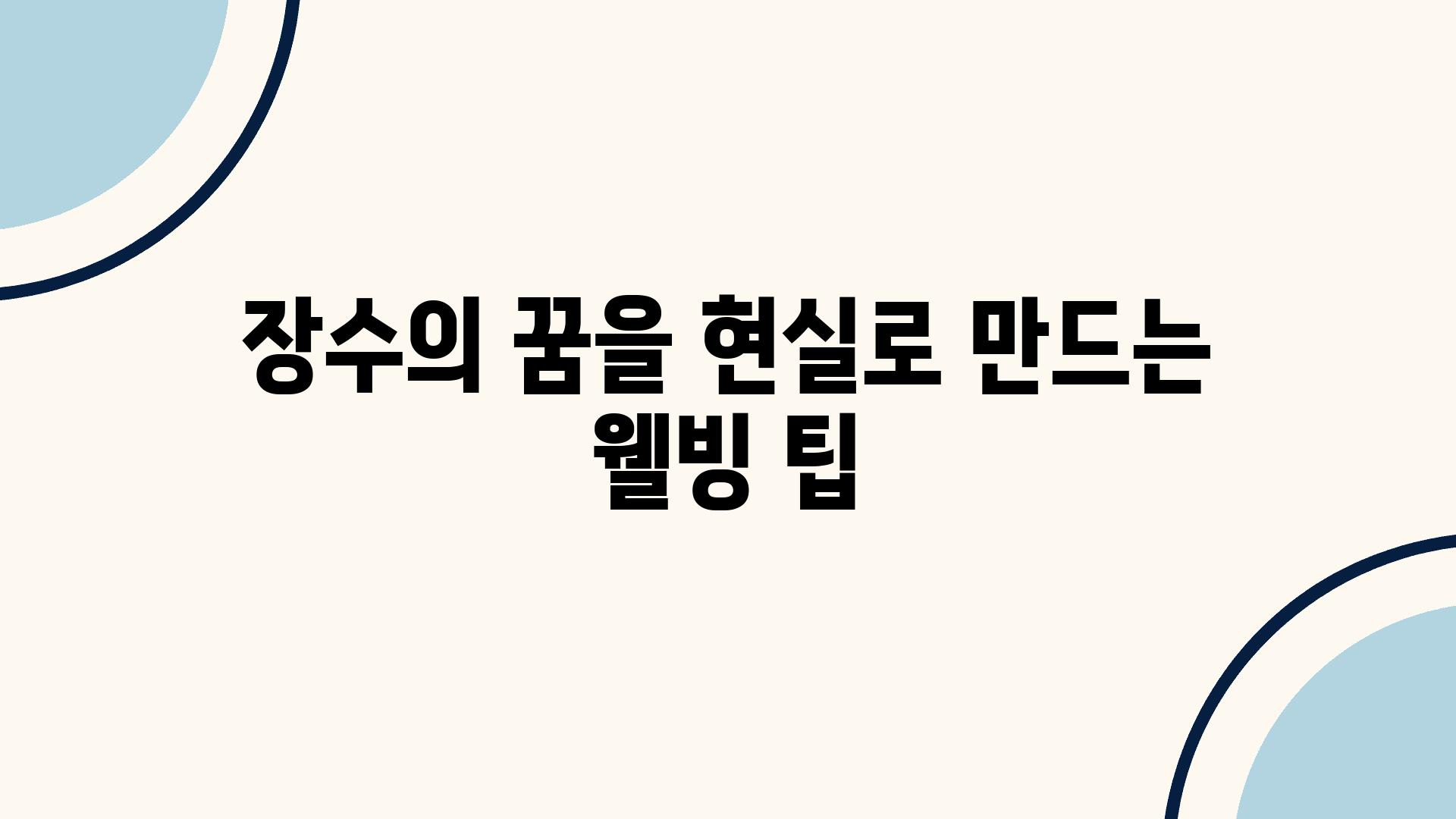 장수의 꿈을 현실로 만드는 웰빙 팁