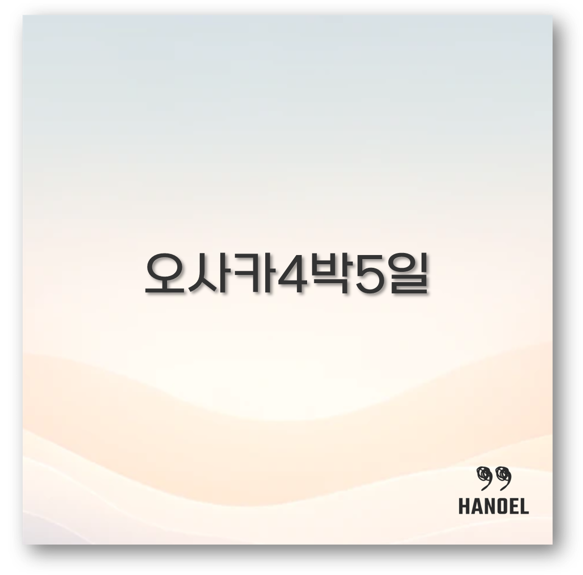 오사카4박5일