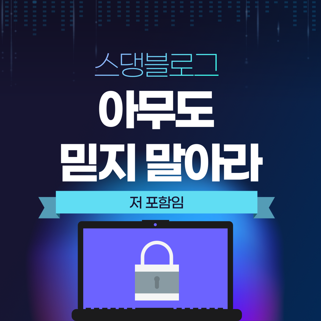  미래는 어찌될지 모름. 누구도 전적으로 믿지 말아라.