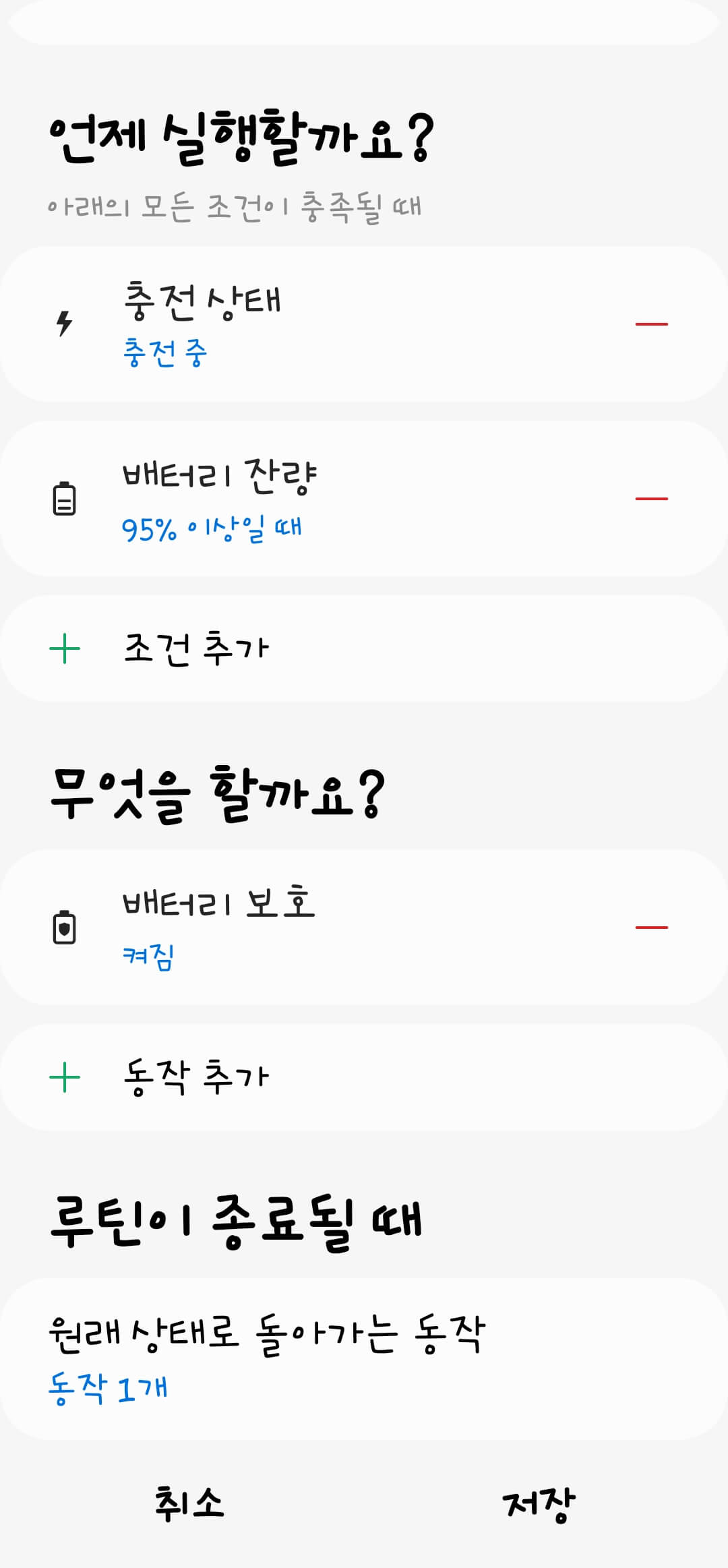 빅스비 루틴- 95%충전 - 배터리 보호 기능