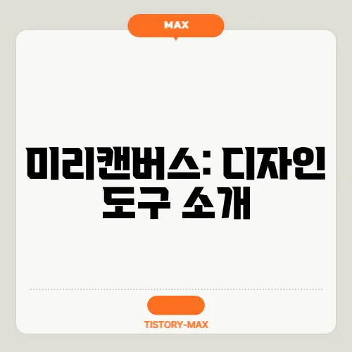미리캔버스: 디자인 도구 소개
