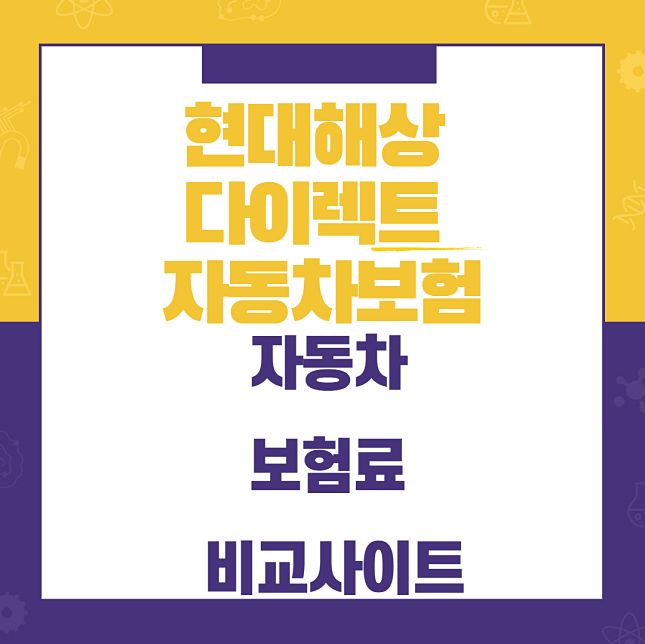 지금 당장 알아보세요! 현대해상 다이렉트 자동차보험 3
