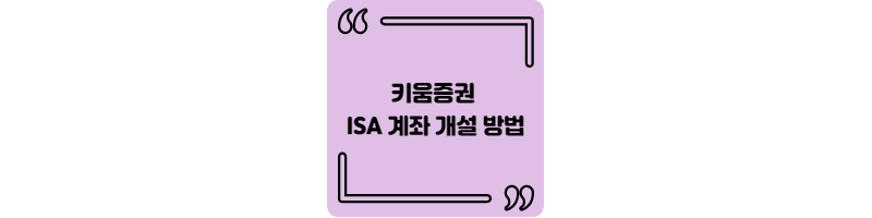  키움증권 ISA 계좌 개설 방법 @ 중개형 ISA