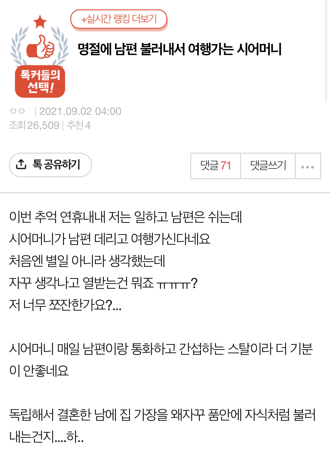  명절에 남편만 쏙 여행데려가는 시어머니