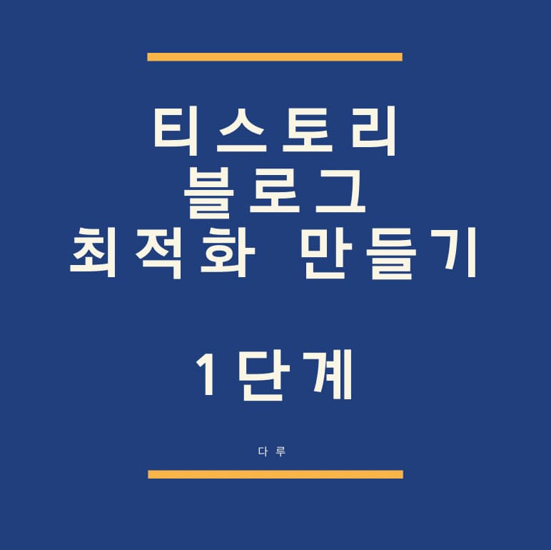  티스토리 블로그 최적화 만들기 [1단계]
