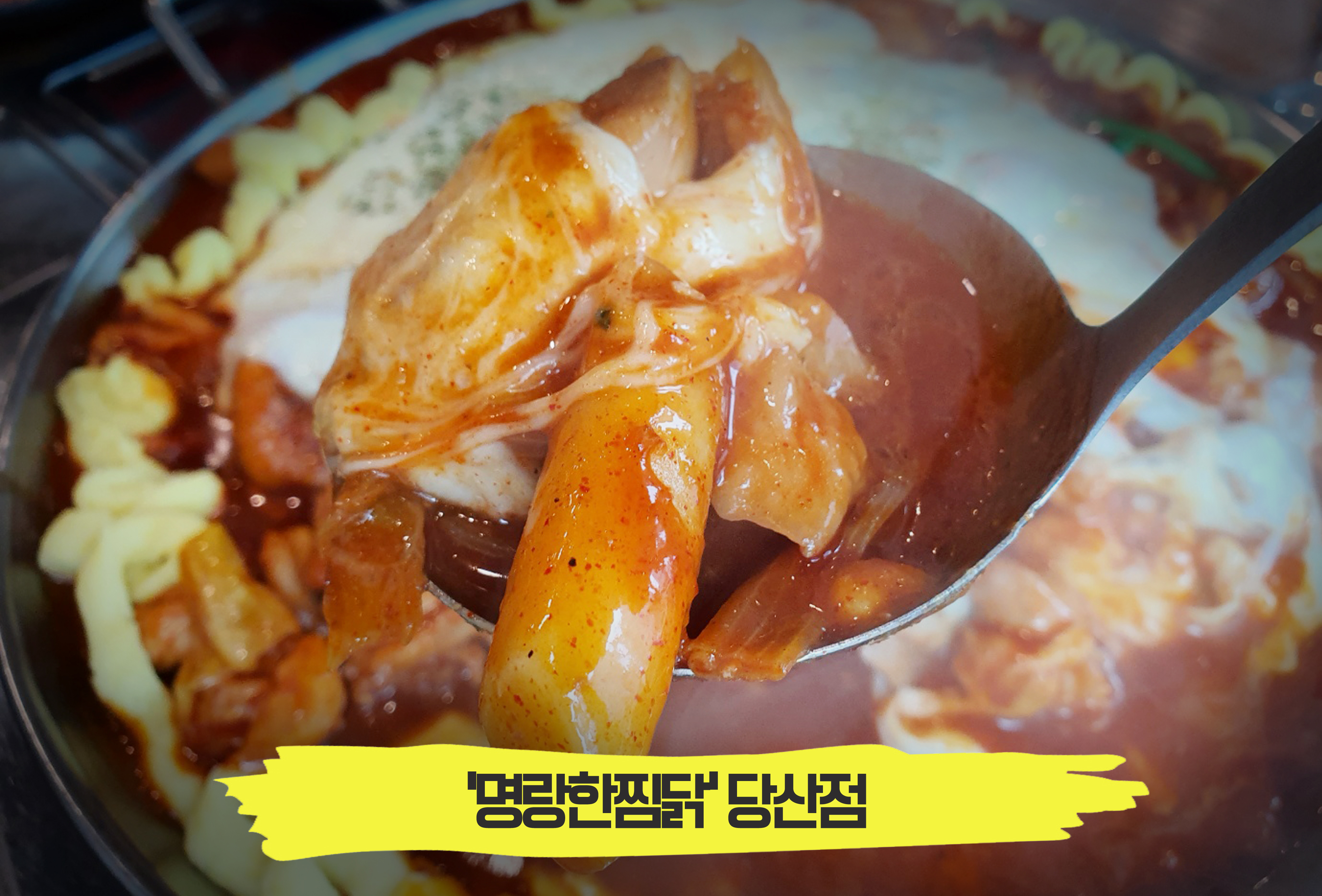  꾸덕꾸덕한 치즈에 고구마무스까지 '치즈핫찜닭', '명랑한찜닭' 당산점