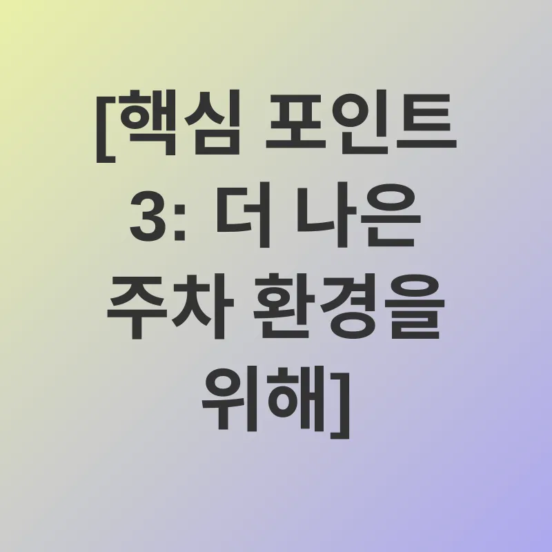 아파트 주차 문제 해결_3