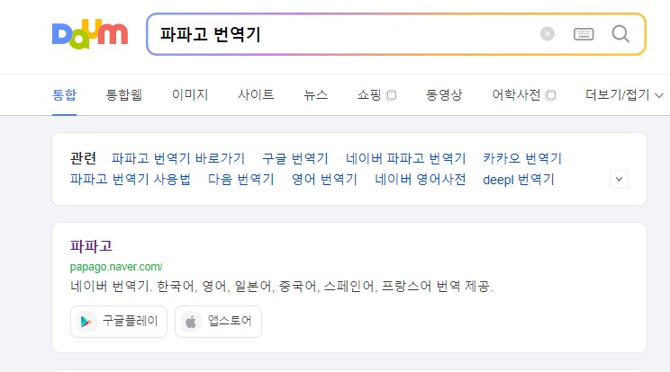 파파고 번역기 사용법