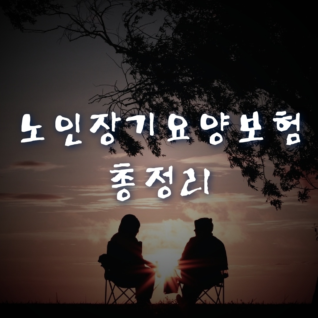  노인장기요양보험 정의, 수급 대상, 신청 방법, 월 급여 등 총정리