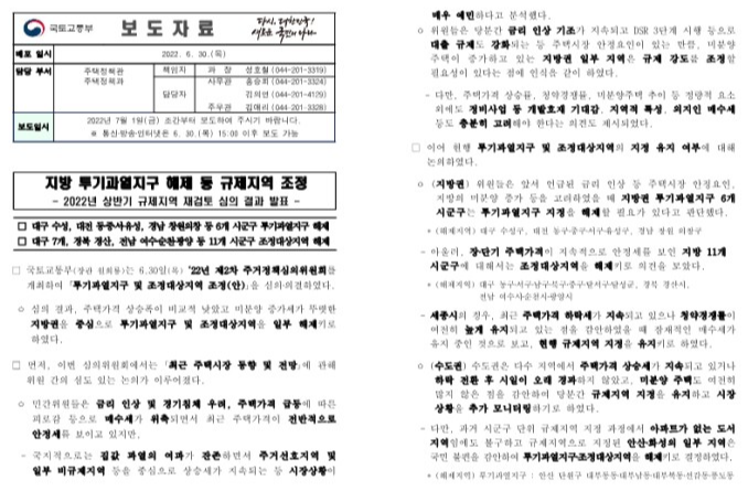 투기과열지구 해제&#44; 조정대상지역 해제