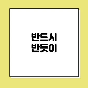 반듯이 반드시 차이 맞춤법_6