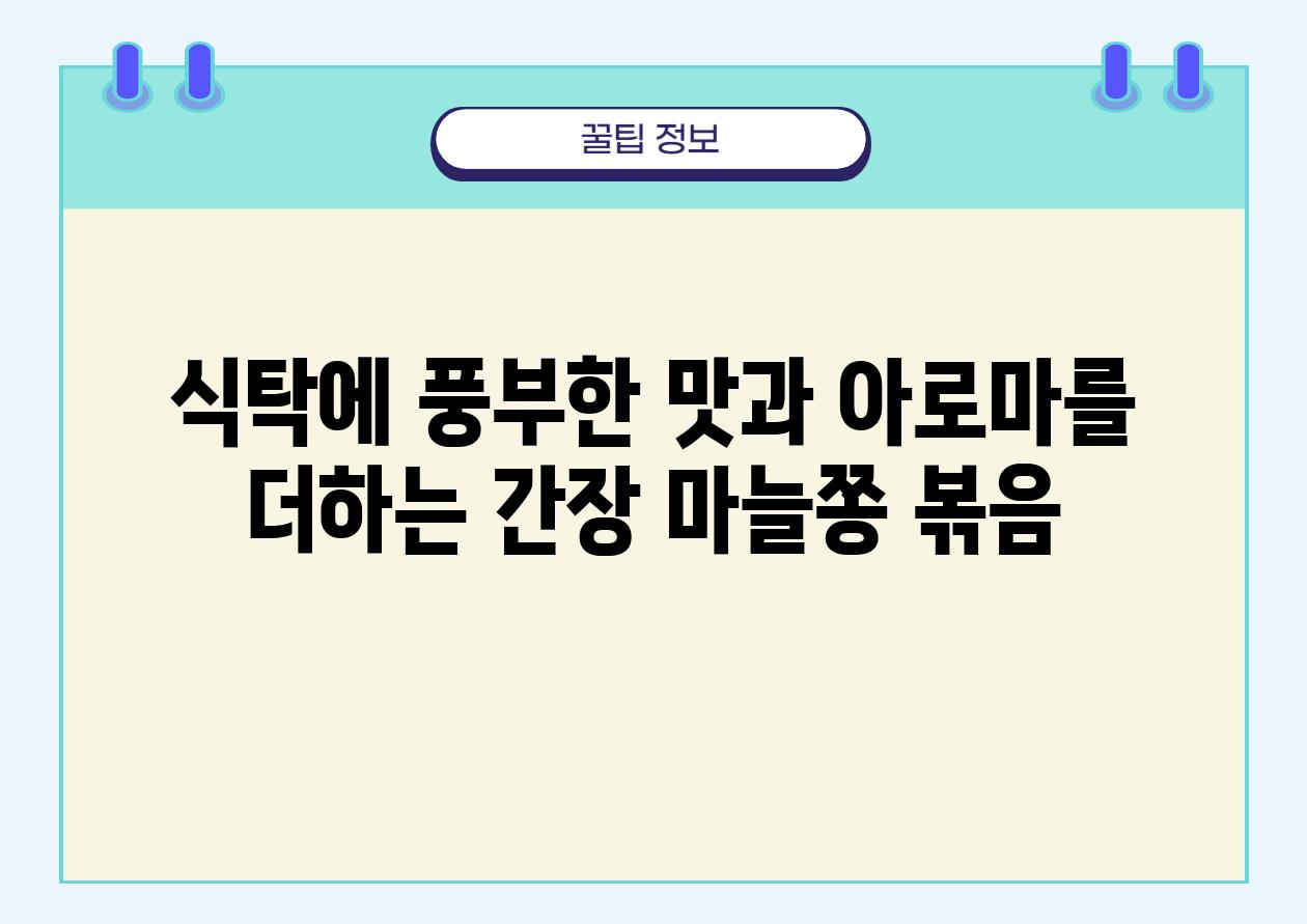 식탁에 풍부한 맛과 아로마를 더하는 간장 마늘쫑 볶음