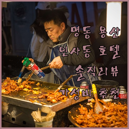 명동 용산 인사동 가성비 호텔 추천 