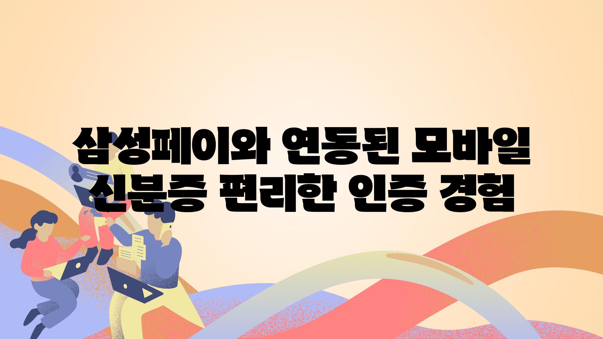 삼성페이와 연동된 모바일 신분증 편리한 인증 경험