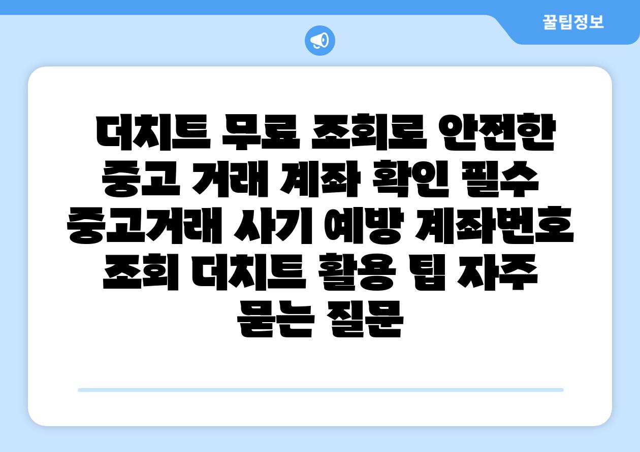  더치트 무료 조회로 안전한 중고 거래 계좌 확인 필수  중고거래 사기 예방 계좌번호 조회 더치트 활용 팁 자주 묻는 질문