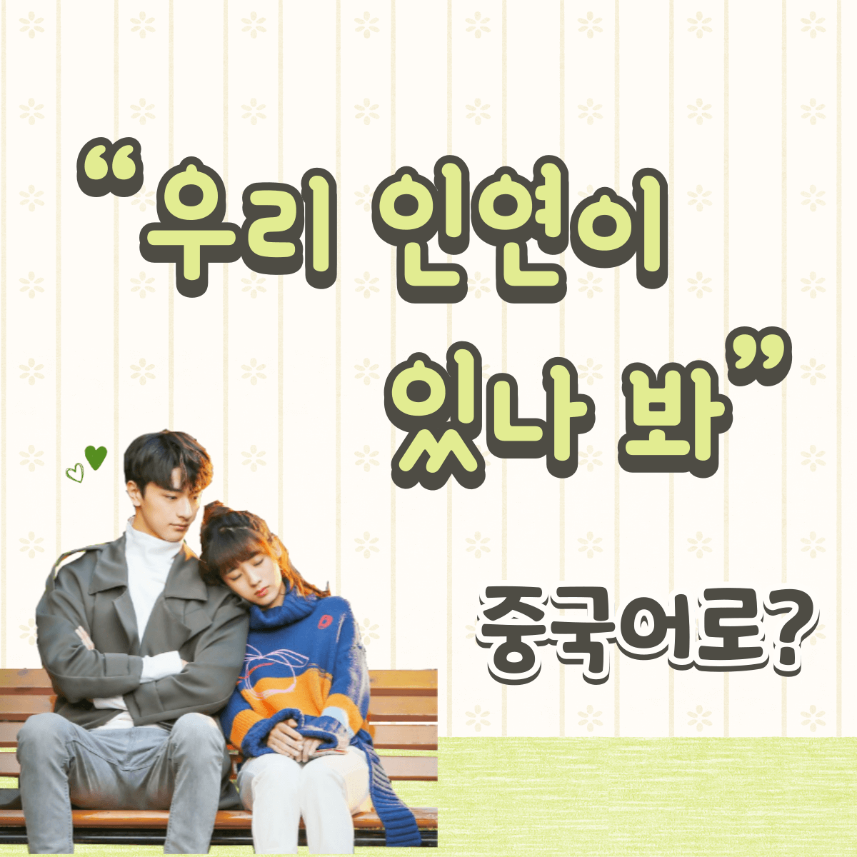중국어 한마디