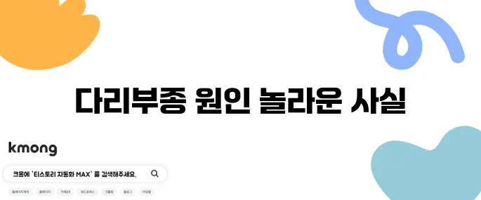 다리부종의 10가지 원인, 병원에서 확인하세요