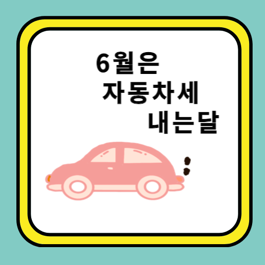  6월은 자동차세 내는달