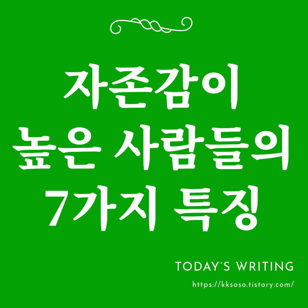  자존감이 높은 사람들의 7가지 특징: 자존감 높이는 방법 자존감 높이는 행동 자존감 높이기
