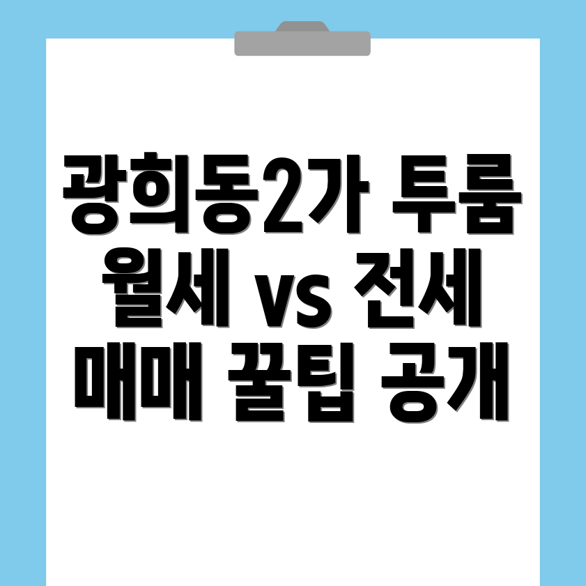 광희동2가 월세